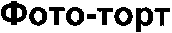 фото-торт