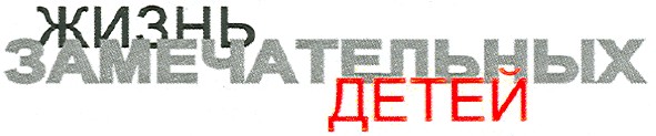 жизнь замечательных детей