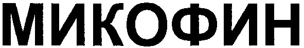 микофин