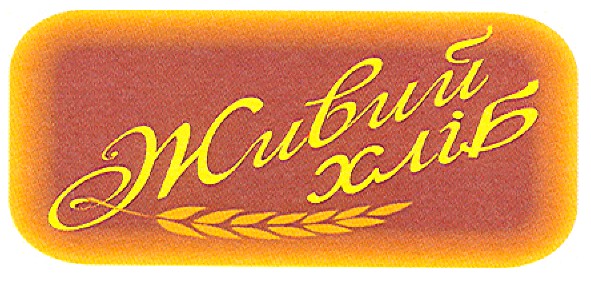 живий хліб