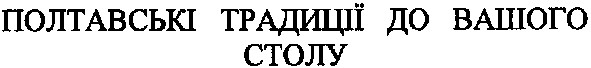 полтавські традиції до вашого столу