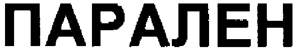 парален