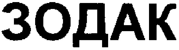 зодак