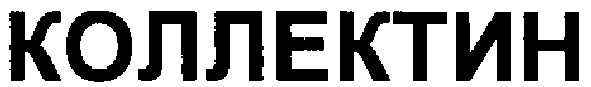 коллектин