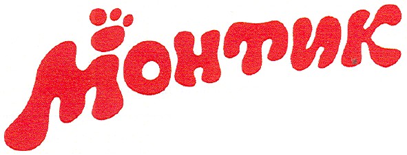 монтик