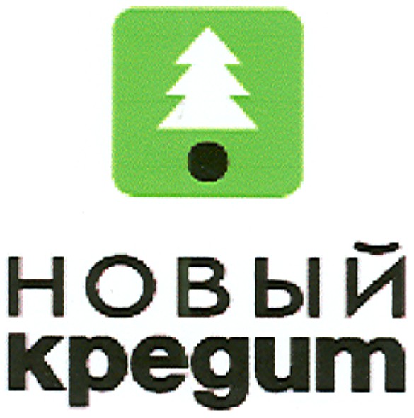 новый кредит