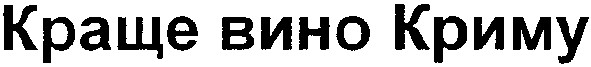 краще вино криму