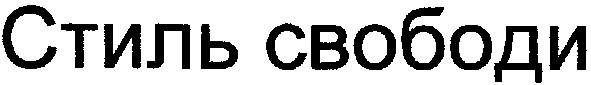 стиль свободи