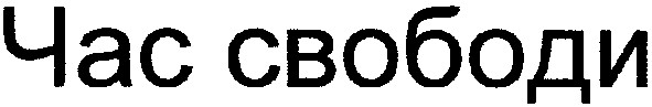 час свободи