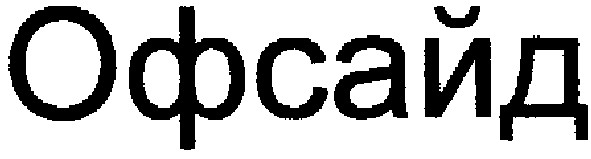 офсайд