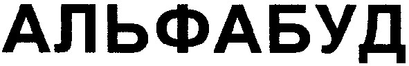 альфабуд