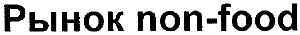 рынок non-food