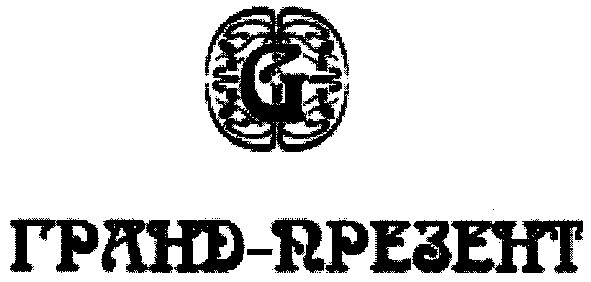 гранд-презент