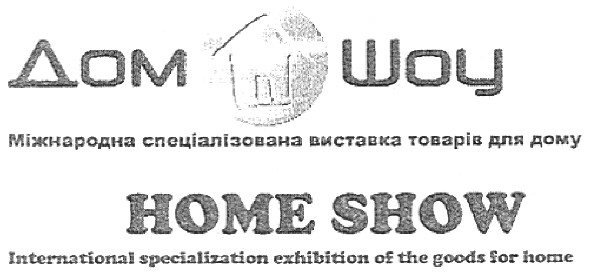 international specialization exhibition of the goods for home