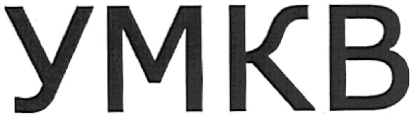 умкв