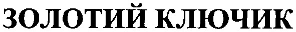 золотий ключик