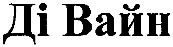 ді вайн