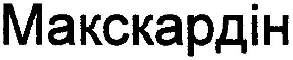 макскардін