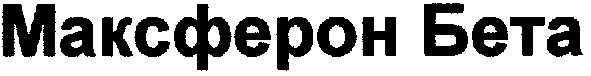 максферон бета