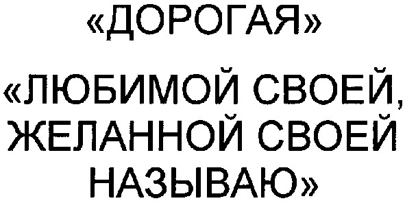 "любимой своей,желанной своей называю"