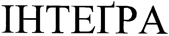 інтегра