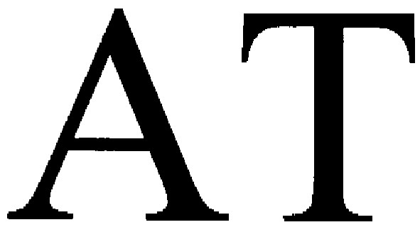 ат