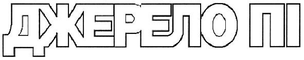 джерело пі