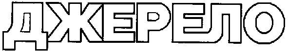 джерело