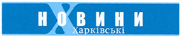 харківські