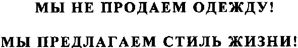 мы предлагаем стиль жизни!