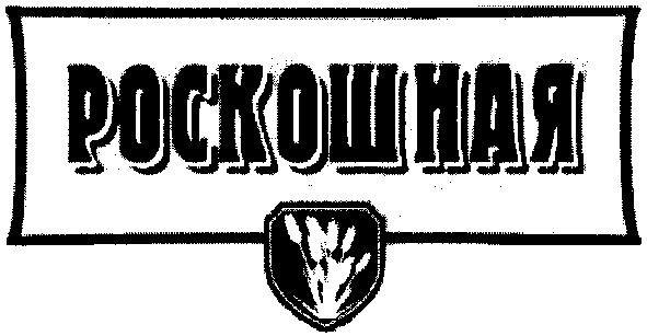 роскошная