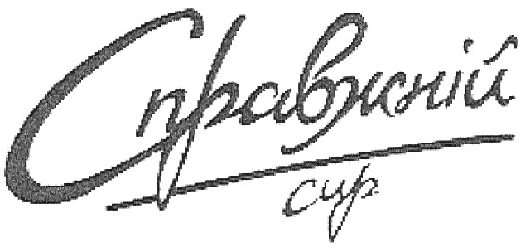 справжній сир