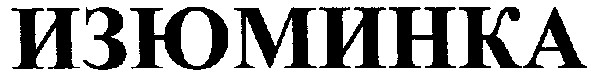 изюминка