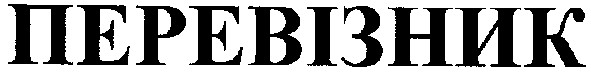 перевізник