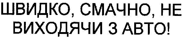швидко,смачно,не виходячи з авто!