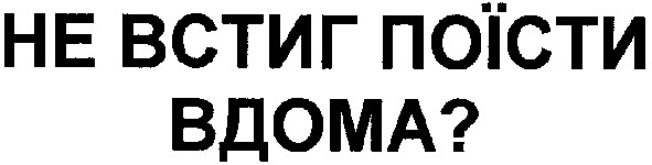 не встиг поїсти вдома?