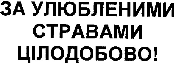 за улюбленими стравами цілодобово!