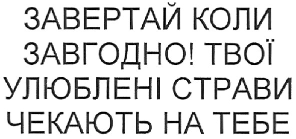 улюблені страви чекають на тебе