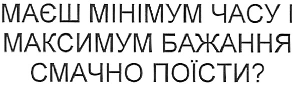 маєш мінімум часу і максимум бажання смачно поїсти?