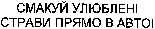смакуй улюблені страви прямо в авто!