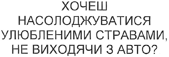 хочеш насолоджуватися улюбленими стравами,не виходячи з авто?