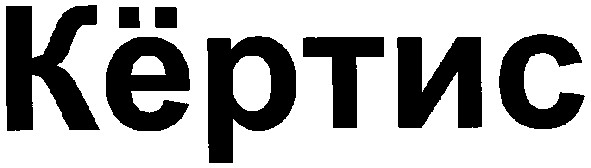 кёртис