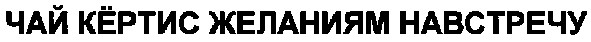 чай кёртис желаниям навстречу