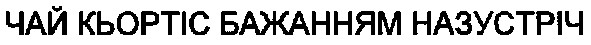 чай кьортіс бажанням назустіч