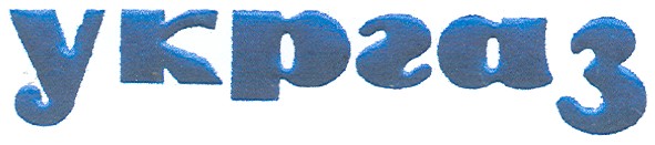 укргаз