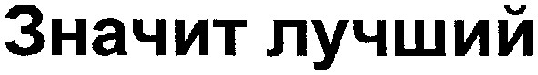 значит лучший