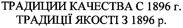 традиции качества с 1896г.