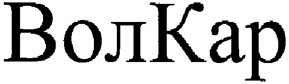 волкар