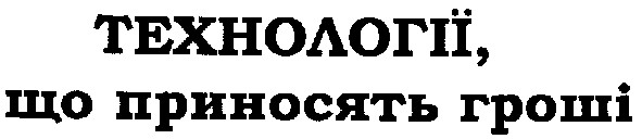 технології,що приносять гроші