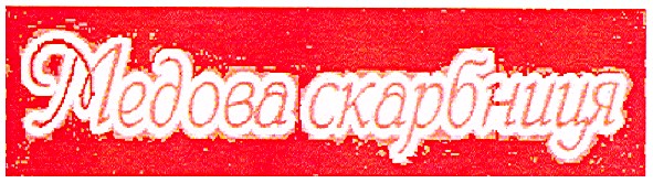 медова скарбниця
